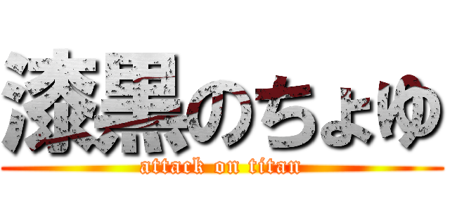 漆黒のちょゆ (attack on titan)