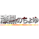 漆黒のちょゆ (attack on titan)