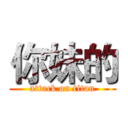 你妹的 (attack on titan)