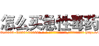 怎么买急性毒药 (怎么买急性毒药【电-186x2687x6963-Q278180069元-吉-药-业】我们做的是长期生意,靠的是老客户长期支持 http://sngk.net/erg0Ej
)