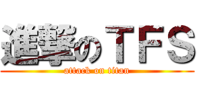 進撃のＴＦＳ (attack on titan)