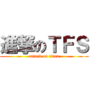 進撃のＴＦＳ (attack on titan)