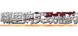 哪里购买致癌药 (哪里购买致癌药【电.话186x0156x9662-Q194843976林氏药业】我们做的是长期生意,靠的是老客户长期支持
参考消息网2月20日报道 韩媒称，“剩女多、离婚率高的城市，房价一定会上涨。”这是中国经济学家金岩石2016年12月参加在上海举行的房地产相关论坛时说的话。
)