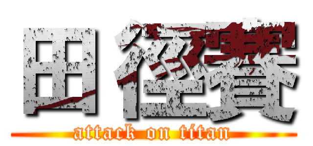 田 徑賽 (attack on titan)