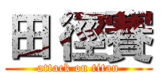 田 徑賽 (attack on titan)