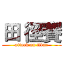 田 徑賽 (attack on titan)