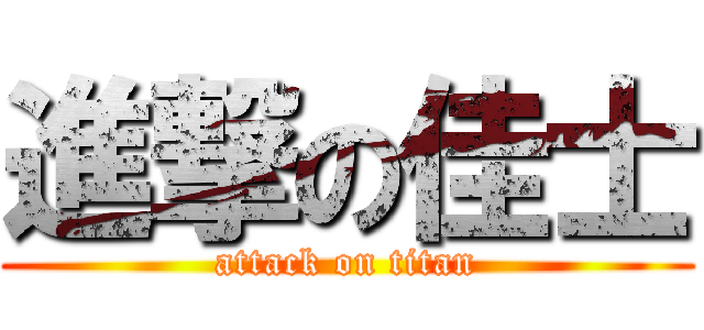 進撃の佳士 (attack on titan)