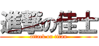 進撃の佳士 (attack on titan)