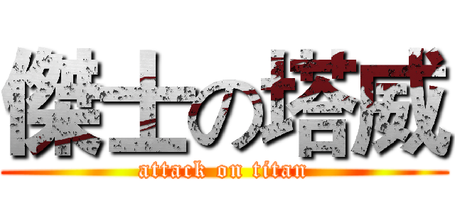 傑士の塔威 (attack on titan)