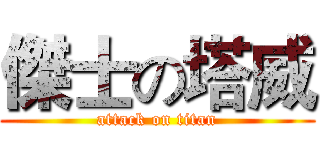 傑士の塔威 (attack on titan)