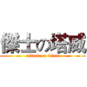 傑士の塔威 (attack on titan)