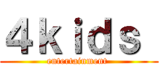 ４ｋｉｄｓ  (entertainment )