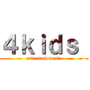 ４ｋｉｄｓ  (entertainment )