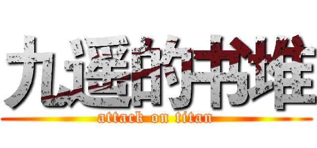 九遥的书堆 (attack on titan)