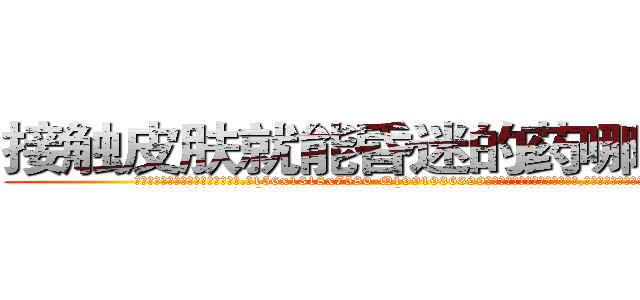 接触皮肤就能昏迷的药哪有销售 (接触皮肤就能昏迷的药哪有销售【电.话156x1318x7580-Q1991936399鑫宏药业】我们做的是长期生意,靠的是老客户长期支持
参考消息网2月20日报道 韩媒称，“剩女多、离婚率高的城市，房价一定会上涨。”这是中国经济学家金岩石2016年12月参加在上海举行的房地产相关论坛时说的话。
)