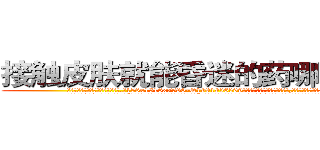 接触皮肤就能昏迷的药哪有销售 (接触皮肤就能昏迷的药哪有销售【电.话156x1318x7580-Q1991936399鑫宏药业】我们做的是长期生意,靠的是老客户长期支持
参考消息网2月20日报道 韩媒称，“剩女多、离婚率高的城市，房价一定会上涨。”这是中国经济学家金岩石2016年12月参加在上海举行的房地产相关论坛时说的话。
)