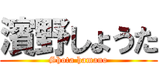 濱野しょうた (Shota hamano)