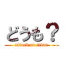 どうも？ (attack on titan)