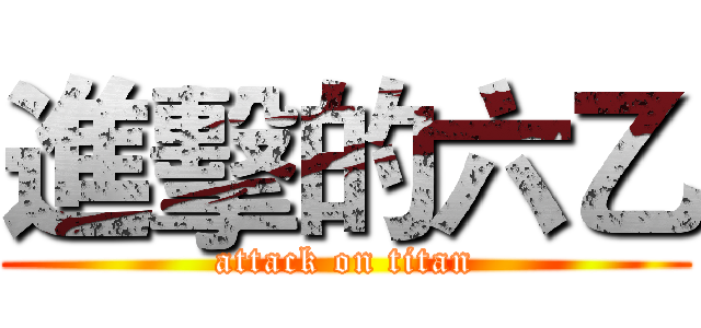 進擊的六乙 (attack on titan)