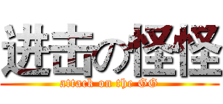 进击の怪怪 (attack on the GG)