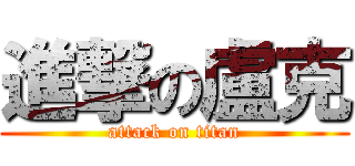 進撃の盧克 (attack on titan)