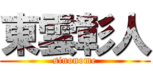 東雲彰人 (sinonome)