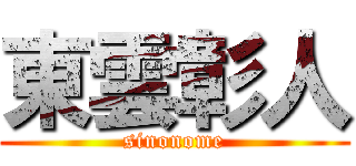 東雲彰人 (sinonome)
