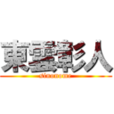 東雲彰人 (sinonome)