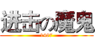 进击の魔鬼 (1487)