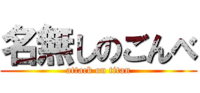 名無しのごんべ (attack on titan)