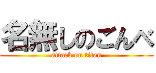 名無しのごんべ (attack on titan)