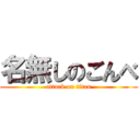 名無しのごんべ (attack on titan)