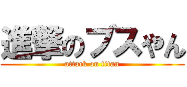 進撃のブスやん (attack on titan)