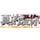 真的爱你 (attack on titan)