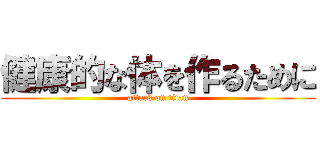 健康的な体を作るために (attack on titan)