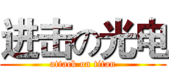 进击の光电 (attack on titan)