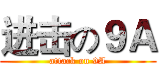 进击の９Ａ (attack on 9A)