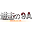 进击の９Ａ (attack on 9A)