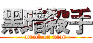 黑暗殺手 (attack on titan)