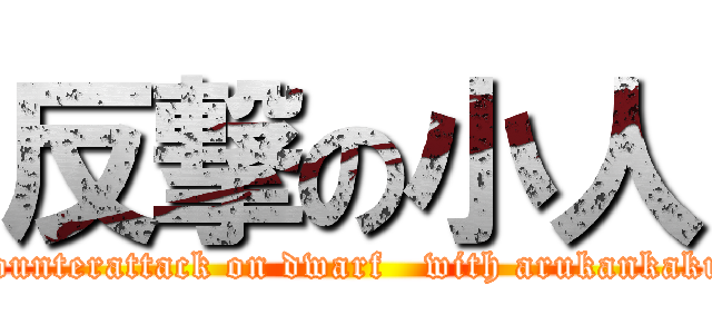 反撃の小人 (counterattack on dwarf   with arukankaku)