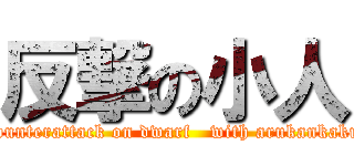 反撃の小人 (counterattack on dwarf   with arukankaku)