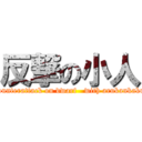 反撃の小人 (counterattack on dwarf   with arukankaku)