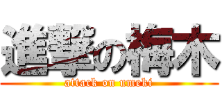 進撃の梅木 (attack on umeki)