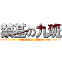 禁基の九班 (attack on titan)