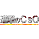進撃のＣｓＯ (attack on titan)