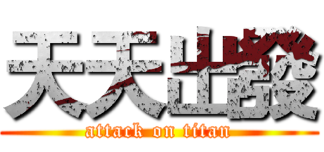 天天出發 (attack on titan)