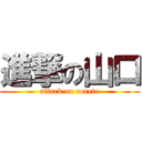 進撃の山口 (attack on rorete)