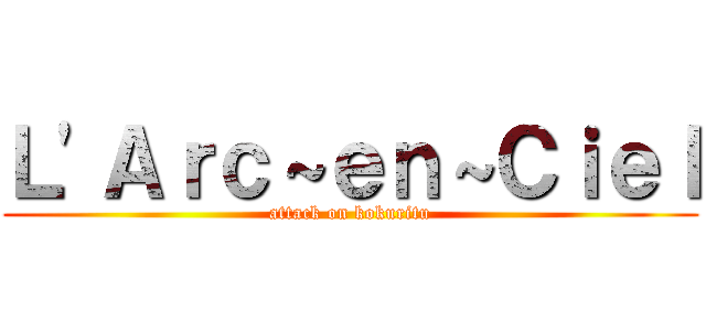 Ｌ'Ａｒｃ～ｅｎ～Ｃｉｅｌ (attack on kokuritu)