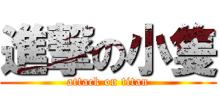 進撃の小隻 (attack on titan)