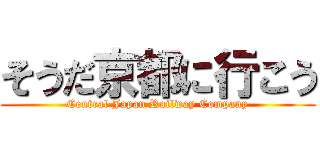 そうだ京都に行こう (Central Japan Railway Company)